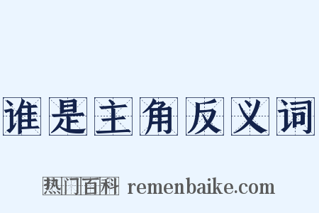 谁是主角反义词是什么意思的图片